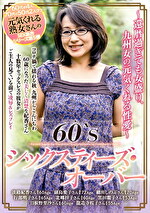 60‘Sシックスティーズ・オーバー～還暦過ぎても女盛り、九州女の元気くれる性愛～