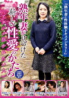 熟年妻が見つけた新しい性愛のかたち