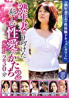熟年妻が見つけた新しい性愛のかたち2 SP 230分