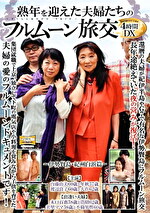 熟年を迎えた夫婦たちのフルムーン旅交4時間DX ～伊勢賢島・紀州白浜篇～