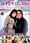 新・性生活の知恵 第3シーズン ［激しく愛を乞う妻たち］