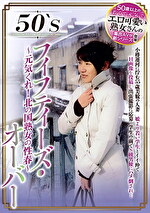 【熟女・巨乳】50‘Sフィフティーズ・オーバー ～元気くれ！北の国熟女の性春～