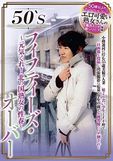 50‘Sフィフティーズ・オーバー ～元気くれ！北の国熟女の性春～