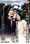 熟年旅交 ～福井・三方五湖篇～ 宮前奈美