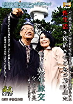 熟年旅交 ～福井・三方五湖篇～ 宮前奈美