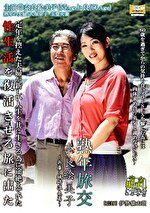 熟年旅交 ～兵庫・城崎温泉篇～ 奈良絵美子55歳