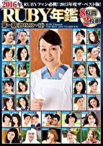 2016年RUBY年鑑 第一期（2015.10～12）