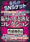 秦氏のSNSゲット恥の人妻熟女コレクション 性感地帯篇