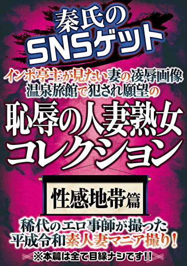 秦氏のSNSゲット恥辱の人妻熟女コレクション 性感地帯篇