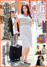 二組の親子･･････、東京母子交尾。母親上京物語 其の九