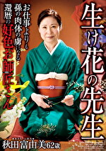 生け花の先生 お仕事よりも孫の肉体の虜になる還暦の好色お師匠さん 秋田富由美