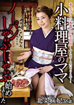 小料理屋のママ ノーパンしゃぶしゃぶ始めました 北条麻妃