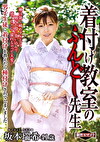 着付け教室のふんどし先生 坂本瑞希