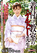 着付け教室のふんどし先生 坂本瑞希