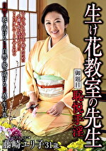 生け花教室の先生 御題目 恥悦手淫 藤崎エリ子