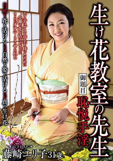 生け花教室の先生 御題目 恥悦手淫 藤崎エリ子