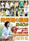 発情期の農婦 240分