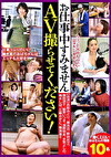 お仕事中すみません AV撮らせてください！
