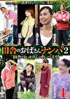 田舎のおばさんナンパ 2 4時間