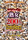 熟女200人8時間