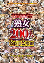 熟女200人8時間