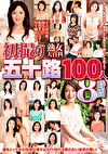 熟女大百科 初撮り五十路100人 8時間