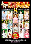 奇跡の還暦美魔女 8時間