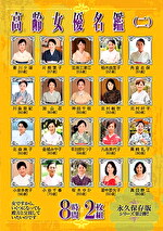 高齢女優名鑑（二） 8時間