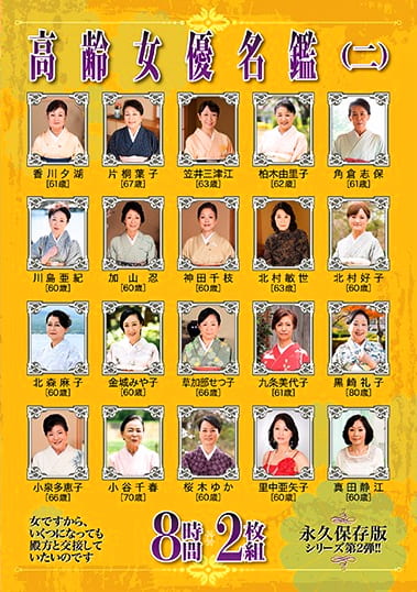 高齢女優名鑑（二） 8時間
