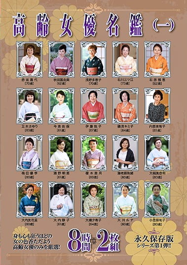 高齢女優名鑑（一） 8時間
