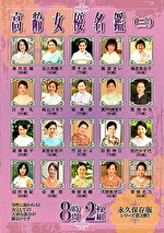 高齢女優名鑑（三） 8時間