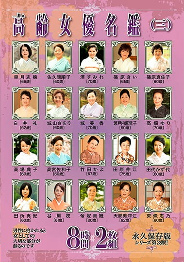 高齢女優名鑑（三） 8時間