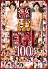 熟女大百科 五十路六十路七十路巨乳100人