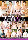 古希 8時間