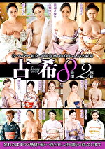 古希 8時間