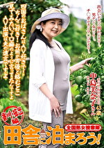 全国熟女捜索隊 田舎に泊まろう！ 香川・坂出編｜メーカー：全国熟女捜索隊