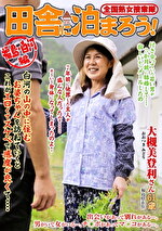 大槻美登利 出演作品｜全国熟女捜索隊 田舎に泊まろう！ 福島・白河編 大槻美登利