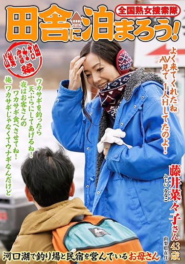 全国熟女捜索隊 田舎に泊まろう！ 山梨・富士吉田編 藤井菜々子さん