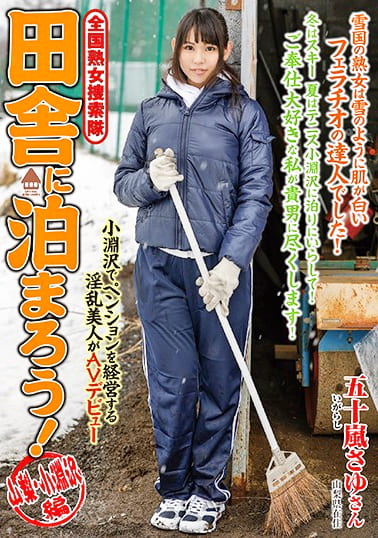 全国熟女捜索隊 田舎に泊まろう！ 山梨・小淵沢編 五十嵐さゆ