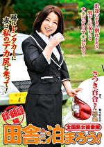 全国熟女捜索隊 田舎に泊まろう！ 栃木・那須塩原編 さつき百合