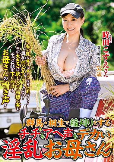 群馬・桐生で稲刈りをするチチもアヘ声もデカい淫乱お母さん 時田こずえ