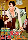 川越で串カツ屋を営む豊満な乳房五十路のお母さん 矢田紀子