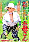 熊谷で田植えをする 色白でグラマーなお母さん 五條沙菫