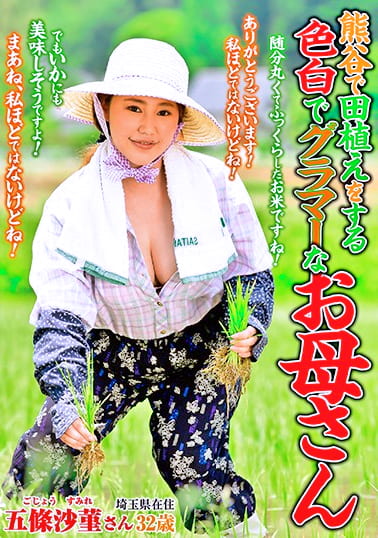 熊谷で田植えをする 色白でグラマーなお母さん 五條沙菫