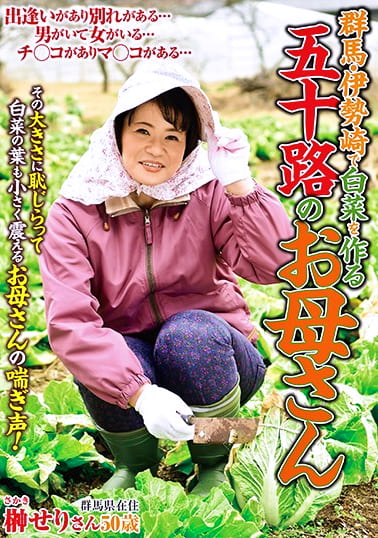 群馬・伊勢崎で白菜を作る五十路のお母さん 榊せり