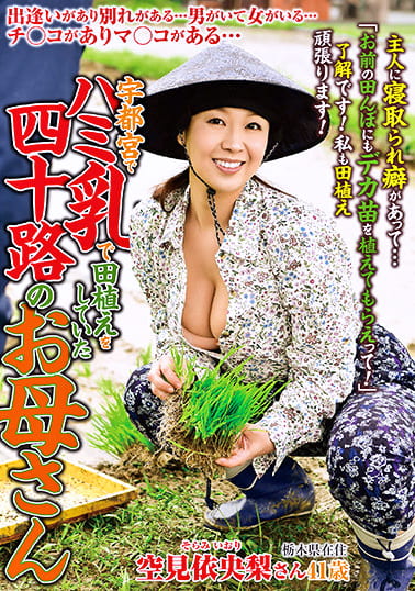 宇都宮で ハミ乳で田植えをしていた四十路のお母さん 空見依央梨
