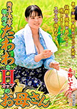 埼玉・本庄で稲を刈る たわわなHカップのお母さん 永野いずみ