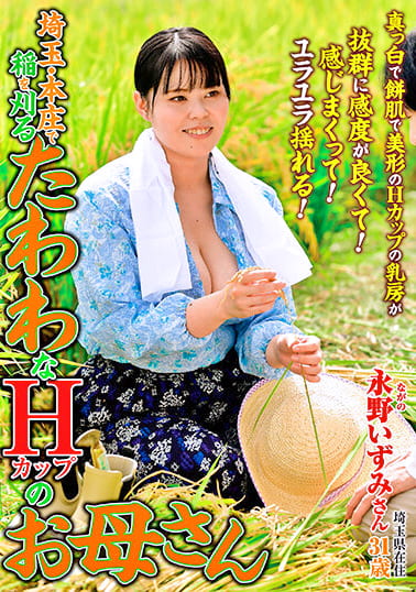 埼玉・本庄で稲を刈る たわわなHカップのお母さん 永野いずみ