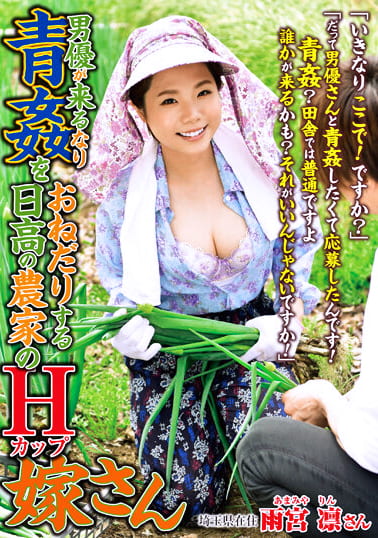 男優が来るなり青姦をおねだりする日高の農家のHカップ嫁さん 雨宮凛