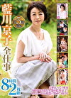 藍川京子全仕事 8時間